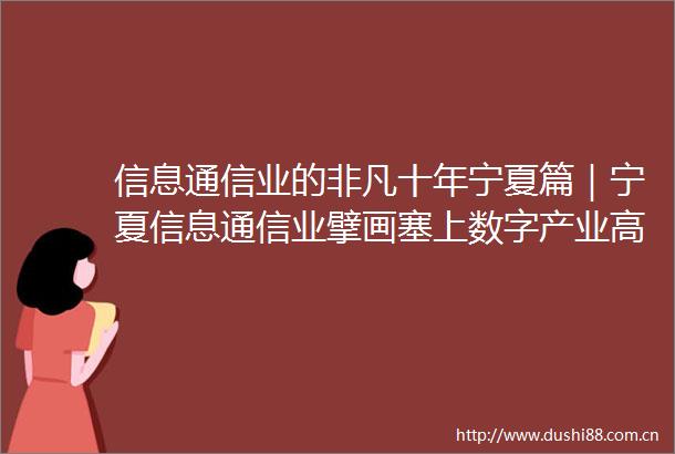 信息通信业的非凡十年宁夏篇｜宁夏信息通信业擘画塞上数字产业高地新蓝图