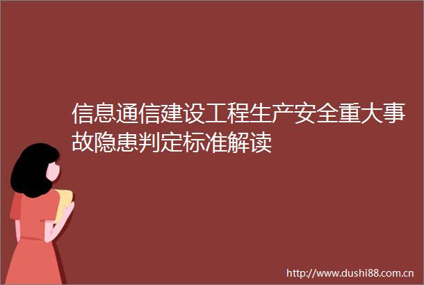 信息通信建设工程生产安全重大事故隐患判定标准解读
