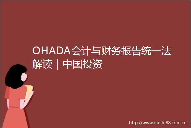 OHADA会计与财务报告统一法解读｜投资