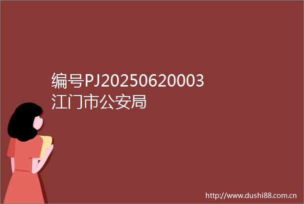 编号PJ20250620003江门市局