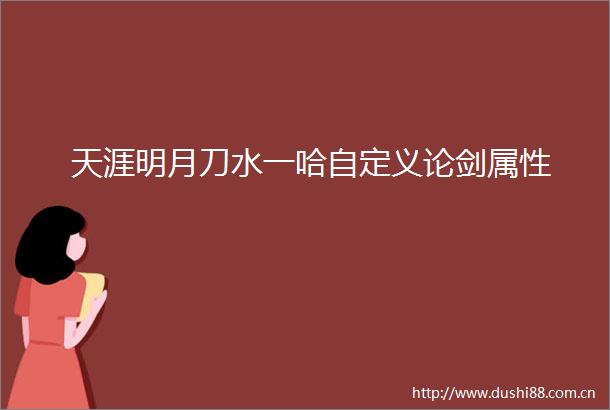 天涯明月刀水一哈自定义论剑属性