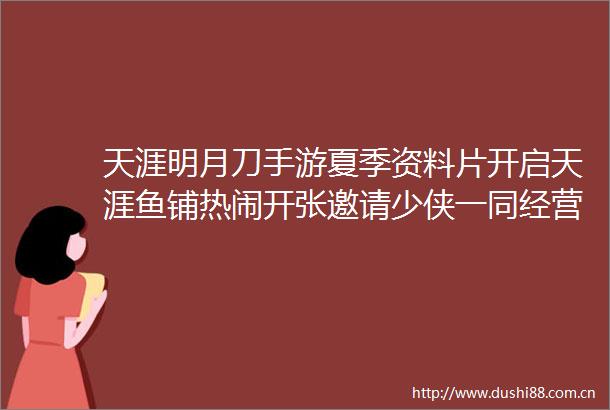 天涯明月刀手游夏季资料片开启天涯鱼铺热闹开张邀请少侠一同经营
