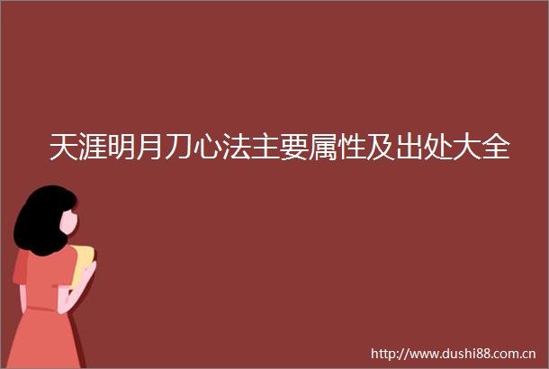 天涯明月刀心法主要属性及出处大全
