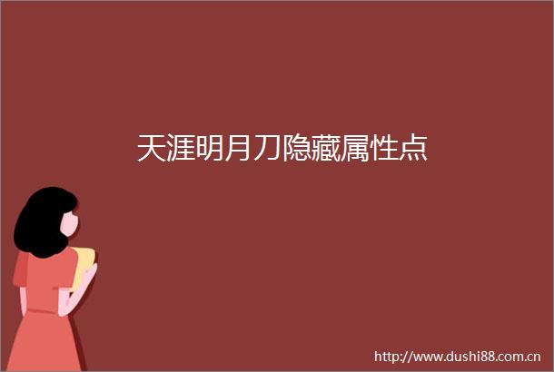 天涯明月刀隐藏属性点
