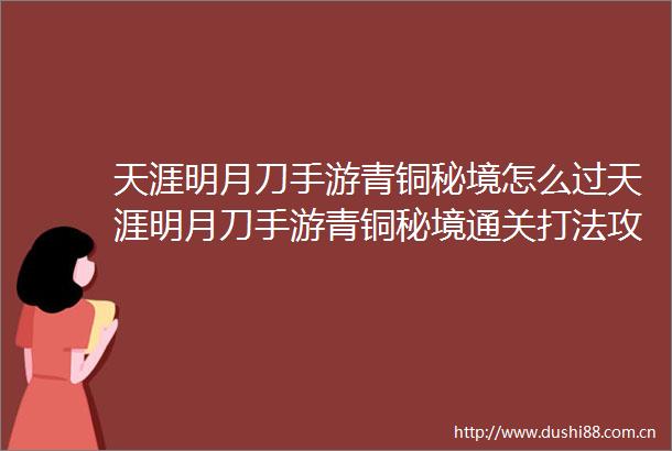 天涯明月刀手游青铜秘境怎么过天涯明月刀手游青铜秘境通关打法攻略