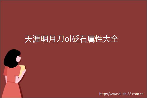 天涯明月刀ol砭石属性大全