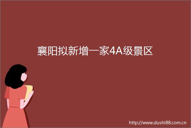 襄阳拟新增一家4A级景区
