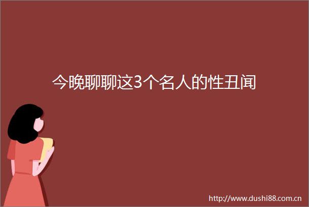 今晚聊聊这3个名人的性丑闻