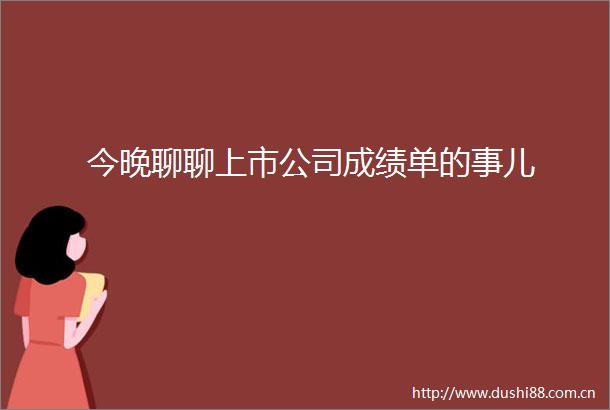 今晚聊聊上市公司成绩单的事儿