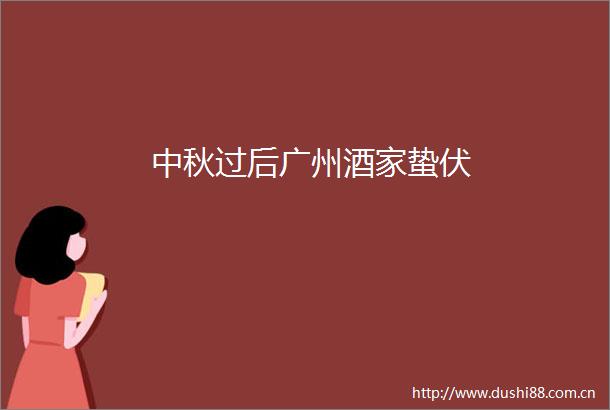 中秋过后广州酒家蛰伏