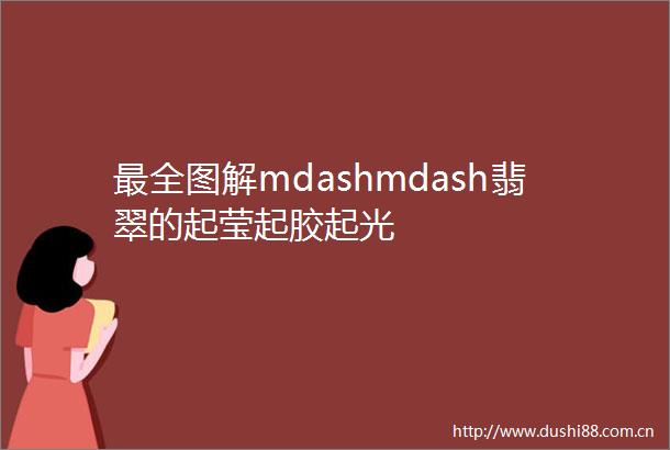 最全图解mdashmdash翡翠的起莹起胶起光