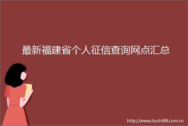 最新福建省个人征信查询网点汇总