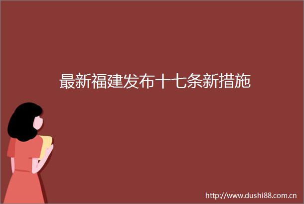 最新福建发布十七条新措施