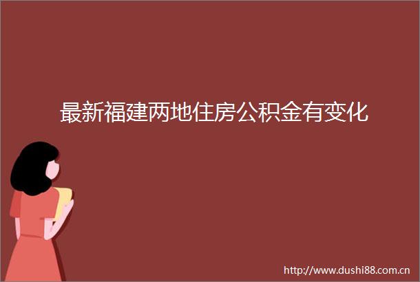 最新福建两地住房公积金有变化