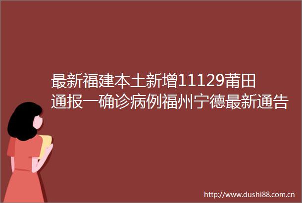 最新福建本土新增11129莆田通报一确诊病例福州宁德最新通告→