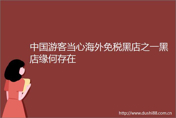 游客当心海外免税黑店之一黑店缘何存在