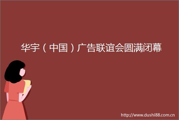 华宇（）联谊会圆满闭幕
