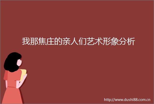 我那焦庄的亲人们艺术形象分析