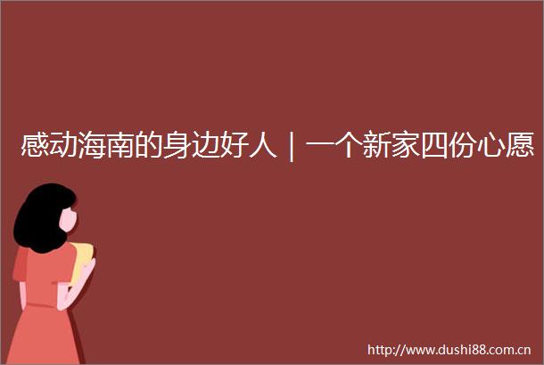 感动海南的身边好人｜一个新家四份心愿