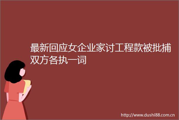 最新回应女企业家讨被批捕双方各执一词