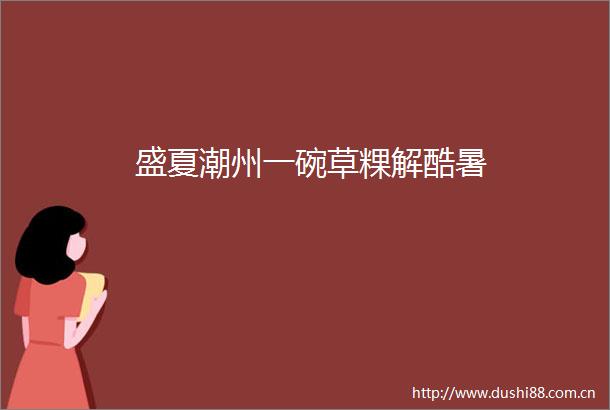 盛夏潮州一碗草粿解酷暑