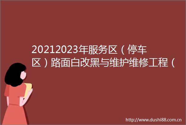 20212023年服务区（停车区）路面白改黑与维护维修工程（项目名称）GTGZ02标段勘察设计招标公告