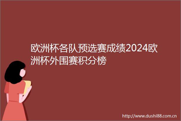 欧洲杯各队预选赛成绩2024欧洲杯外围赛积分榜