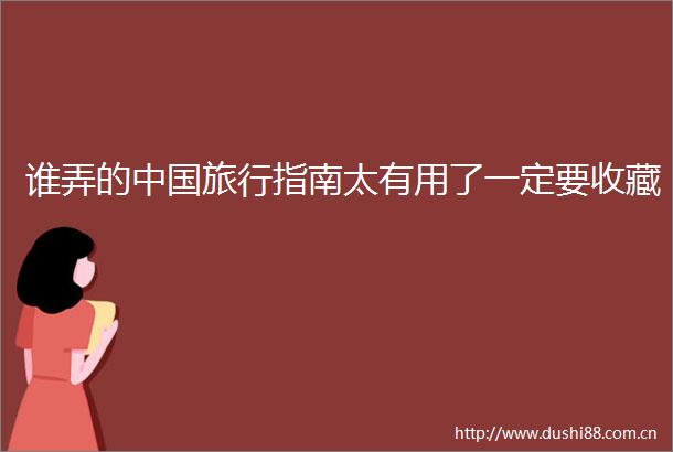 谁弄的旅行指南太有用了一定要收藏