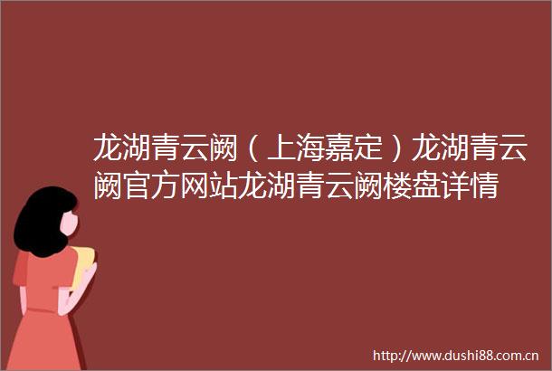 龙湖青云阙（上海嘉定）龙湖青云阙官方网站龙湖青云阙楼盘详情