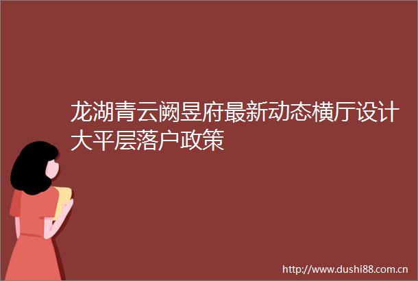 龙湖青云阙昱府最新动态横厅设计大平层落户政策
