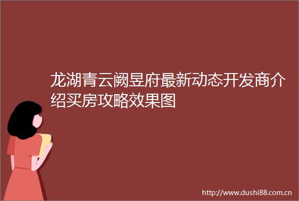龙湖青云阙昱府最新动态开发商介绍买房攻略效果图