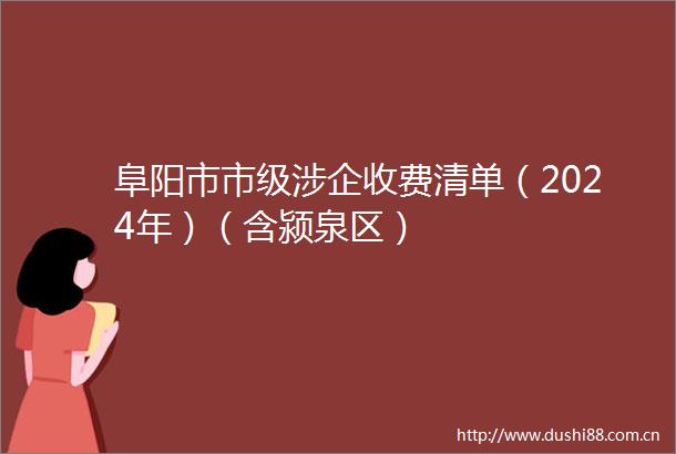 阜阳市市级涉企收费清单（2024年）（含颍泉区）