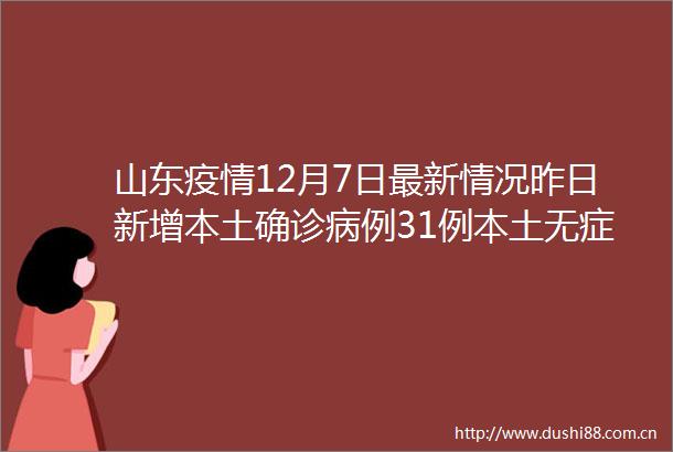 山东疫情12月7日最新情况昨日新增本土确诊病例31例本土无症状感染者468例