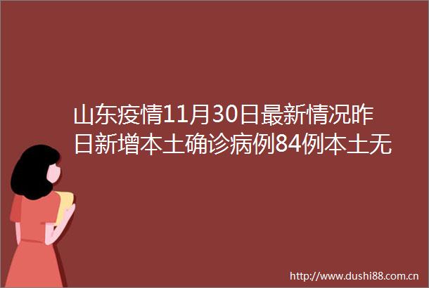 山东疫情11月30日最新情况昨日新增本土确诊病例84例本土无症状感染者850例