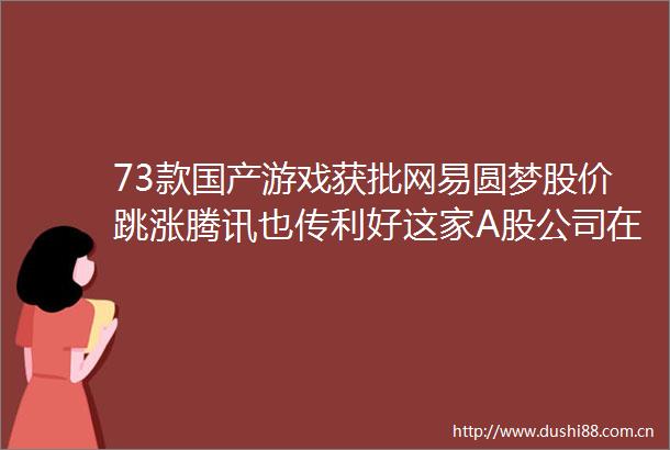 73款国产游戏获批网易圆梦股价跳涨腾讯也传利好这家A股公司在列估值修复来临
