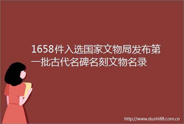 1658件入选文物局发布第一批古代名碑名刻文物名录