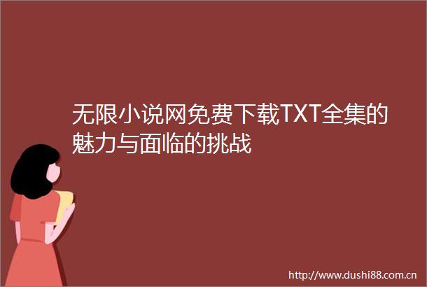 无限小说网免费下载TXT全集的魅力与面临的挑战