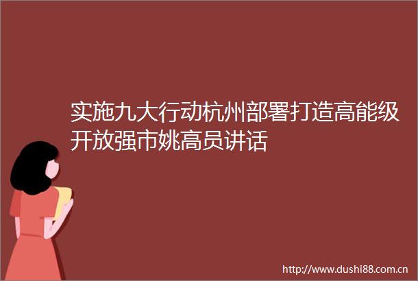 实施九大行动杭州部署打造高能级开放强市姚高员讲话