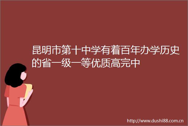 昆明市第十中学有着百年办学历史的省一级一等优质高完中