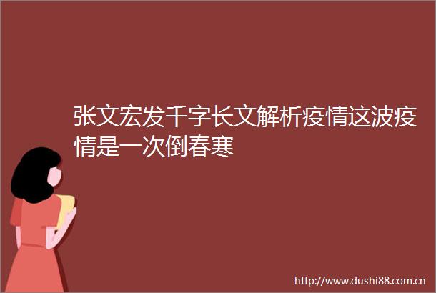 张文宏发千字长文解析疫情这波疫情是一次倒春寒