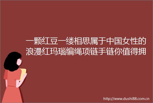 一颗红豆一缕相思属于女性的浪漫红玛瑙编绳项链手链你值得拥有