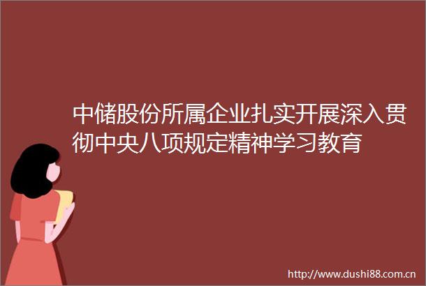 中储股份所属企业扎实开展深入贯彻中央八项规定精神学习教育