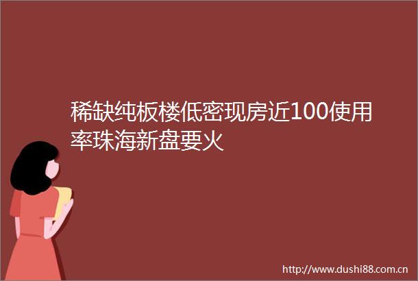 稀缺纯板楼低密现房近100使用率珠海新盘要火