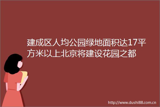 建成区人均公园绿地面积达17平方米以上北京将建设花园之都