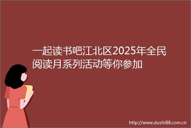 一起读书吧江北区2025年全民阅读月系列活动等你参加