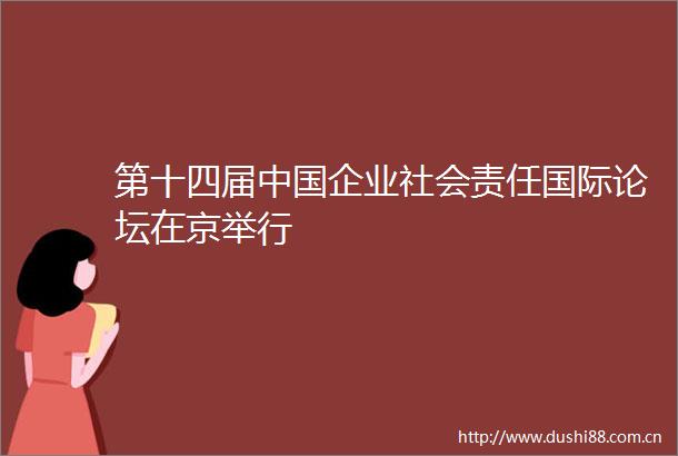 第十四届企业社会责任国际论坛在京举行