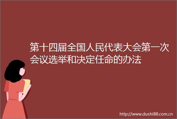 第十四届全国代表大会第一次会议选举和决定任命的办法
