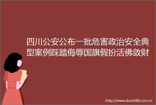 四川公布一批危害安全典型案例踩踏侮辱假扮活佛敛财近2亿