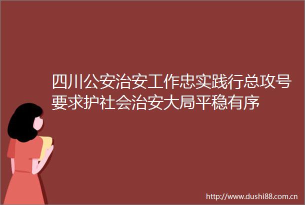 四川治安工作忠实践行总攻号要求护社会治安大局平稳有序