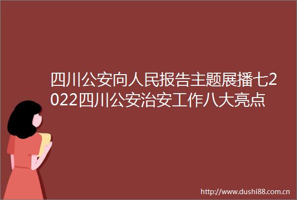 四川向报告主题展播七2022四川治安工作八大亮点